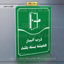 تابلو مولتی درب انبار همیشه بسته باشد - تصویر 3